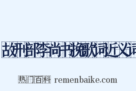 故刑部李尚书挽歌词近义词是什么意思的图片